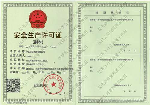 开云网页版登录页面-开云(中国)安全生产许可证(副本）
