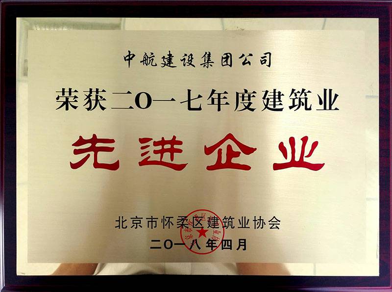 开云网页版登录页面-开云(中国)荣获怀柔建筑业2017年度先进企业