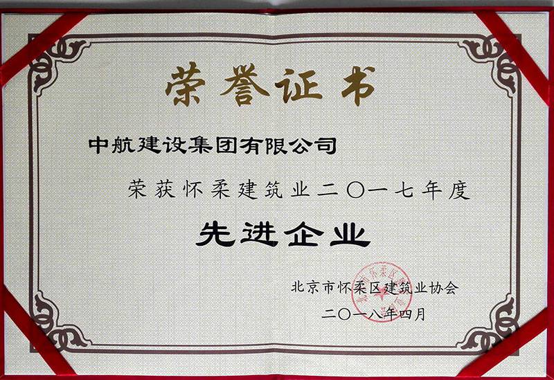 开云网页版登录页面-开云(中国)荣获怀柔建筑业2017年度先进企业